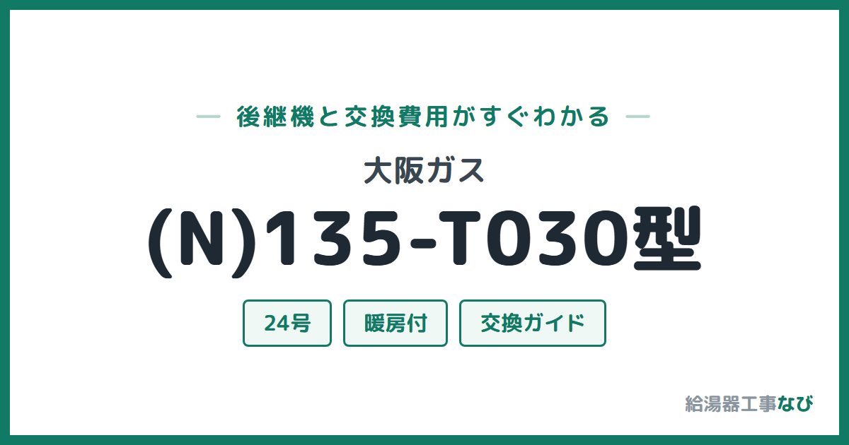 大阪ガス (N)135-T030型の後継機と交換費用ガイド