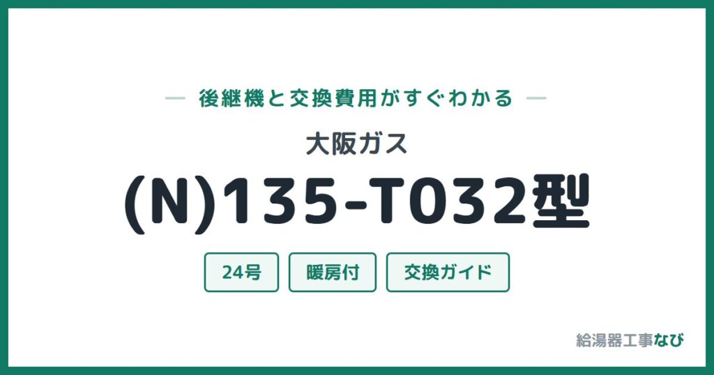 大阪ガス (N)135-T032型の後継機と交換費用ガイド