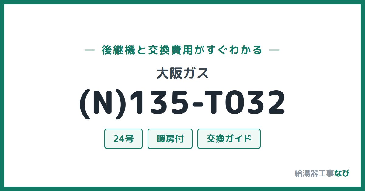 大阪ガス (N)135-T032の後継機と交換費用ガイド