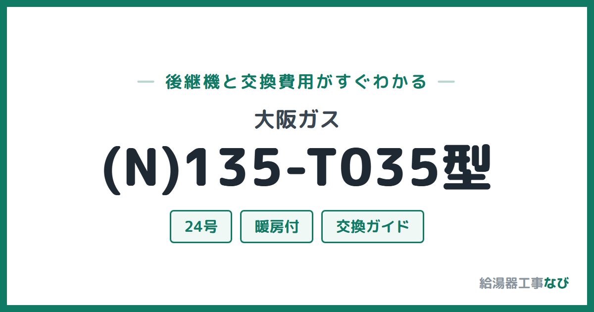 大阪ガス (N)135-T035型の後継機と交換費用ガイド