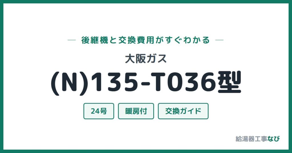 大阪ガス (N)135-T036型の後継機と交換費用ガイド