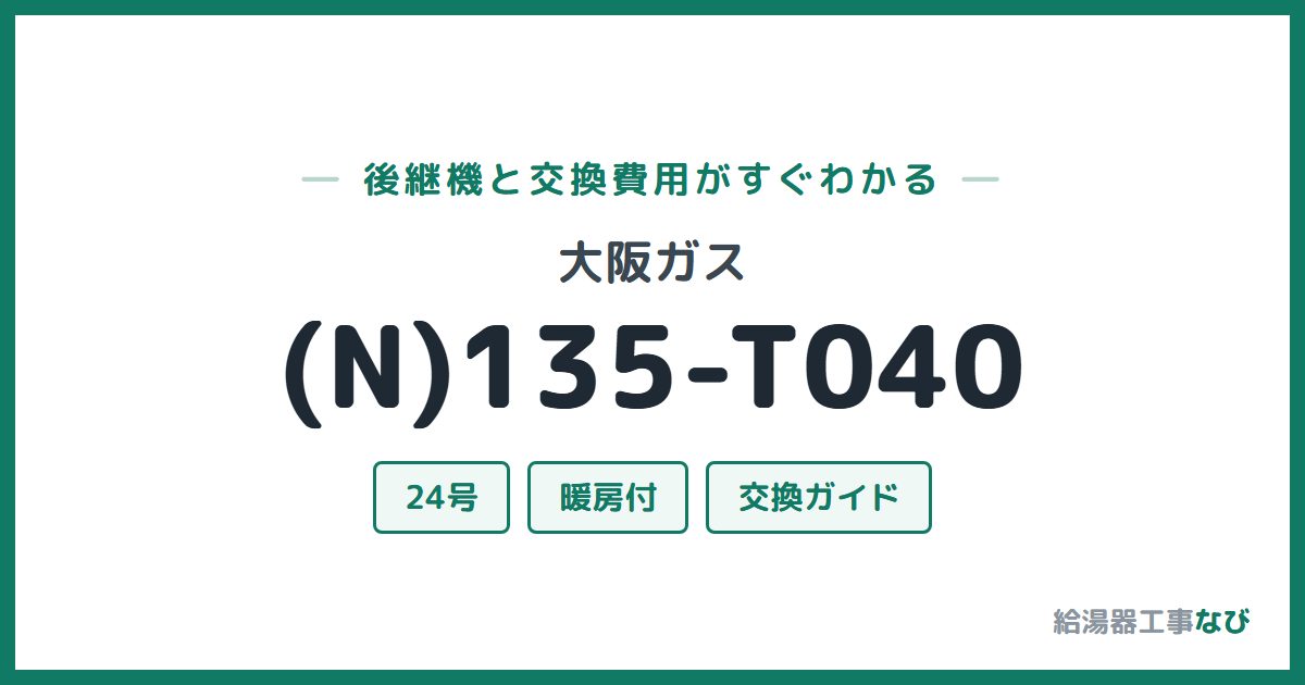 大阪ガス (N)135-T040の後継機と交換費用ガイド