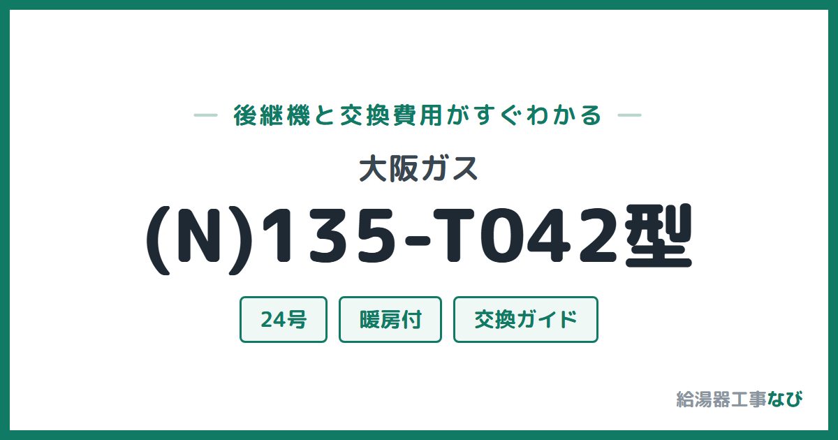 大阪ガス (N)135-T042型の後継機と交換費用ガイド