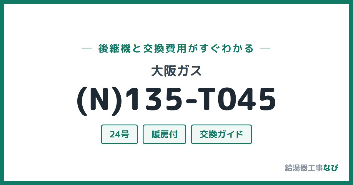 大阪ガス (N)135-T045の後継機と交換費用ガイド