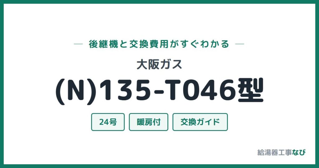 大阪ガス (N)135-T046型の後継機と交換費用ガイド