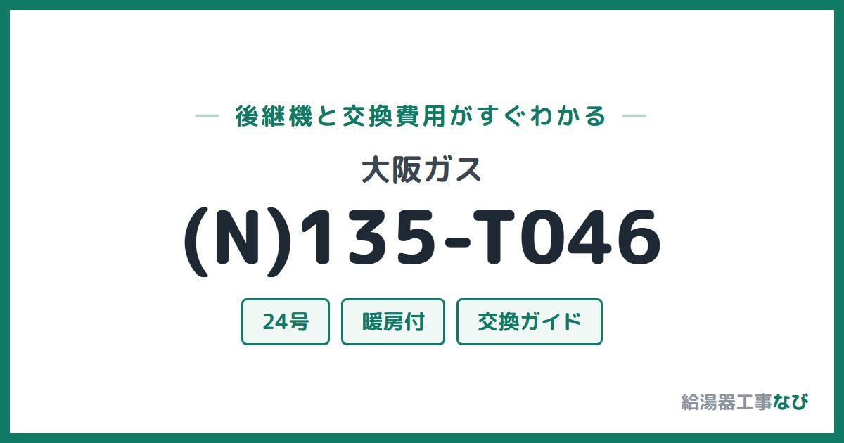 大阪ガス (N)135-T046の後継機と交換費用ガイド