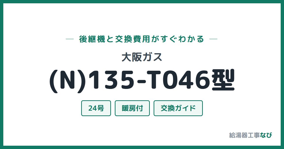 大阪ガス (N)135-T046型の後継機と交換費用ガイド