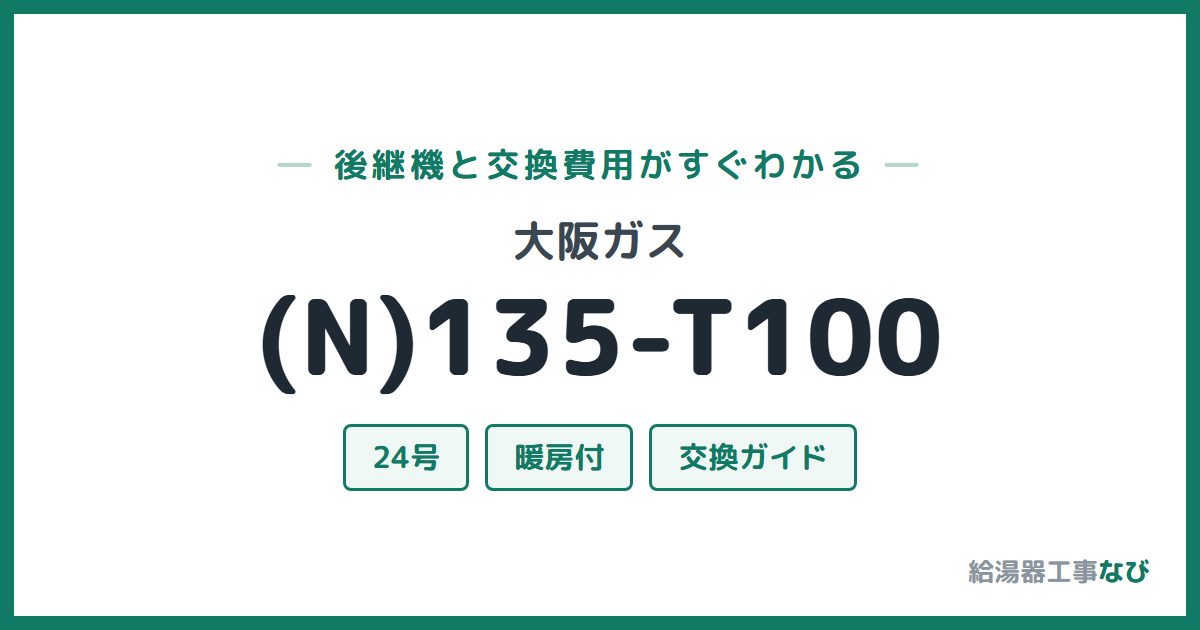 大阪ガス (N)135-T100の後継機と交換費用ガイド