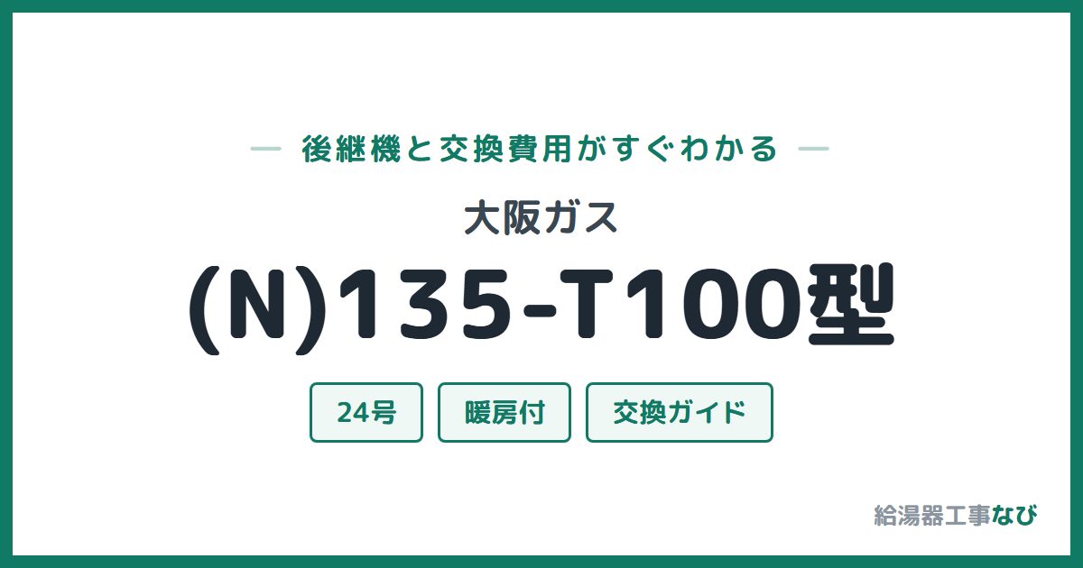 大阪ガス (N)135-T100型の後継機と交換費用ガイド