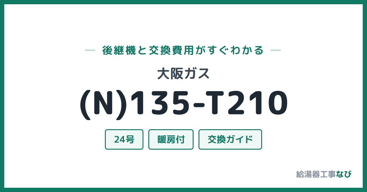 大阪ガス (N)135-T210の後継機と交換費用ガイド