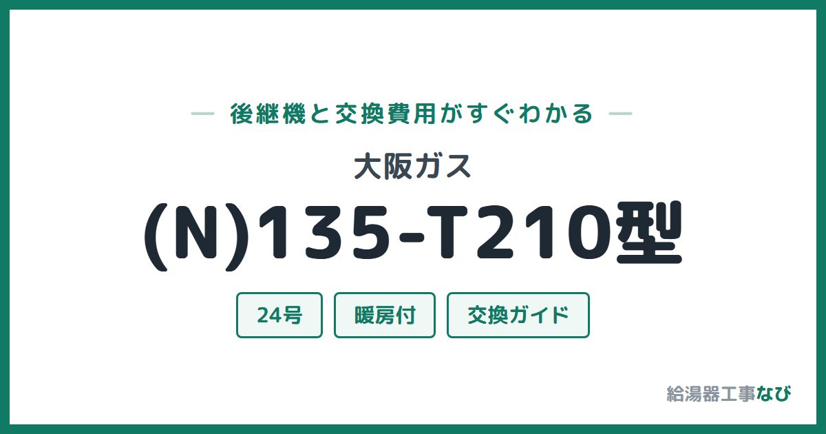 大阪ガス (N)135-T210型の後継機と交換費用ガイド