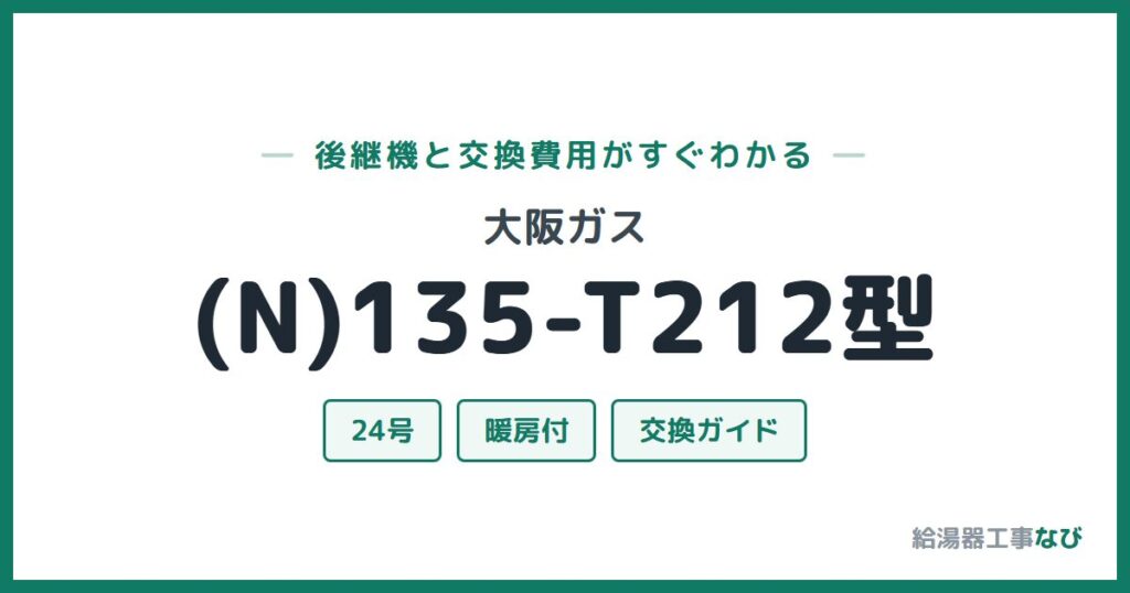 大阪ガス (N)135-T212型の後継機と交換費用ガイド