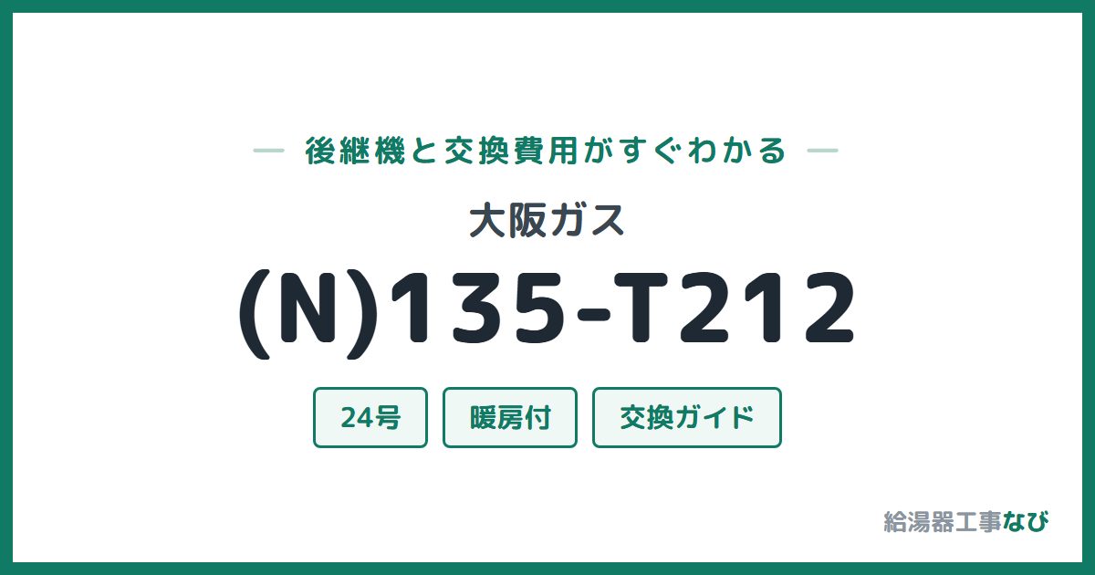 大阪ガス (N)135-T212の後継機と交換費用ガイド