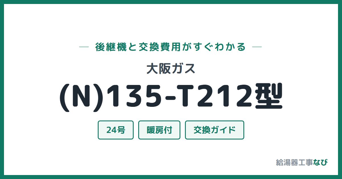 大阪ガス (N)135-T212型の後継機と交換費用ガイド