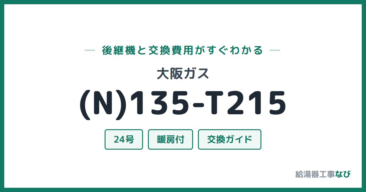 大阪ガス (N)135-T215の後継機と交換費用ガイド
