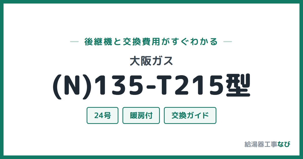 大阪ガス (N)135-T215型の後継機と交換費用ガイド