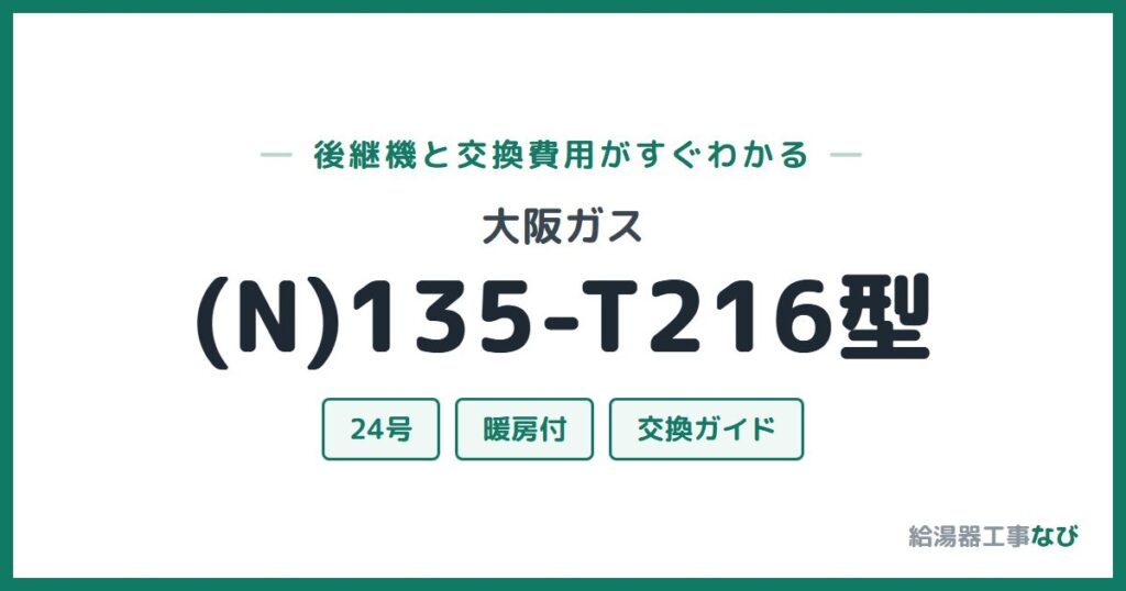 大阪ガス (N)135-T216型の後継機と交換費用ガイド