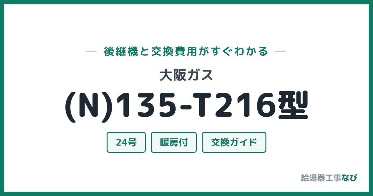 大阪ガス (N)135-T216型の後継機と交換費用ガイド