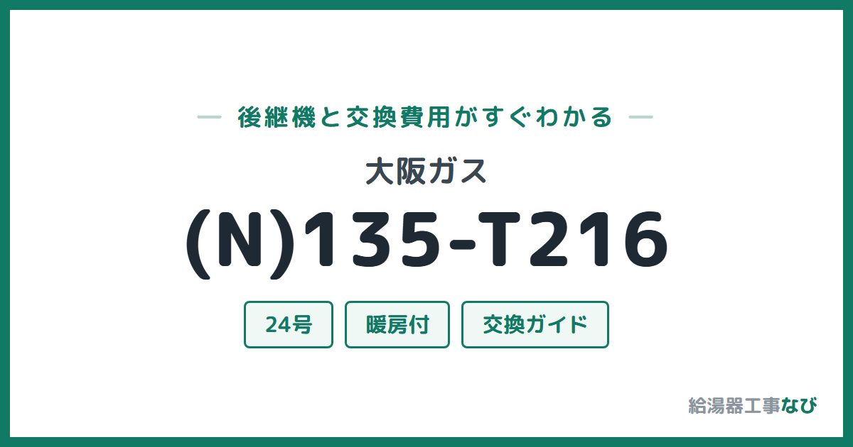 大阪ガス (N)135-T216の後継機と交換費用ガイド