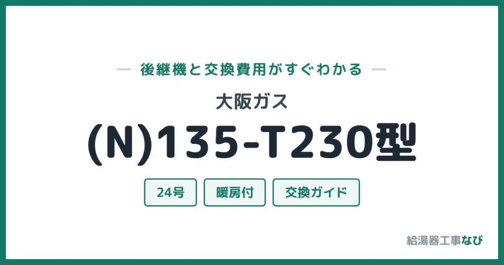 大阪ガス (N)135-T230型の後継機と交換費用ガイド