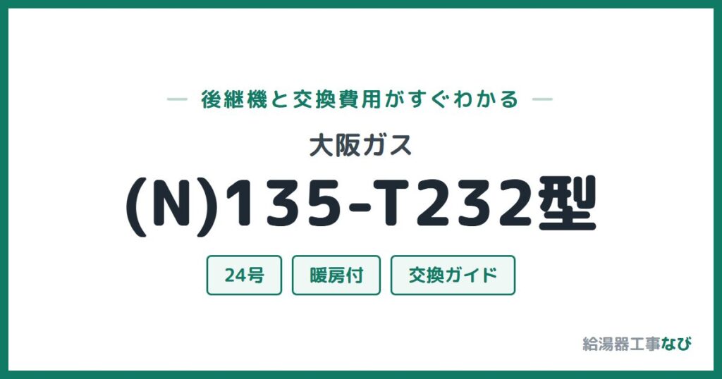 大阪ガス (N)135-T232型の後継機と交換費用ガイド