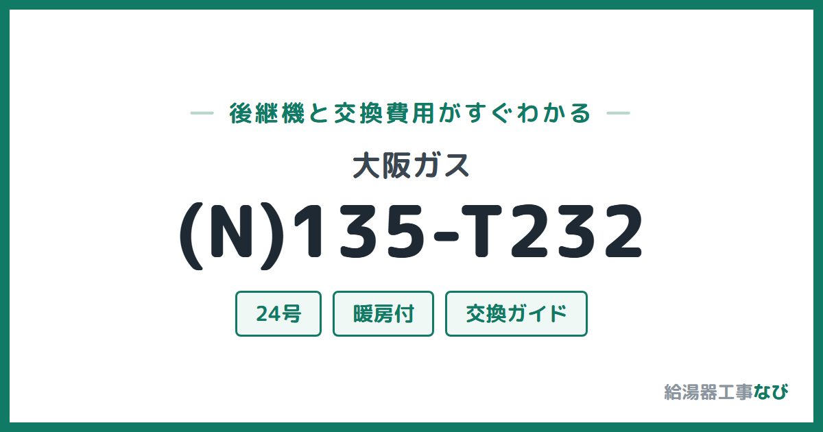 大阪ガス (N)135-T232の後継機と交換費用ガイド