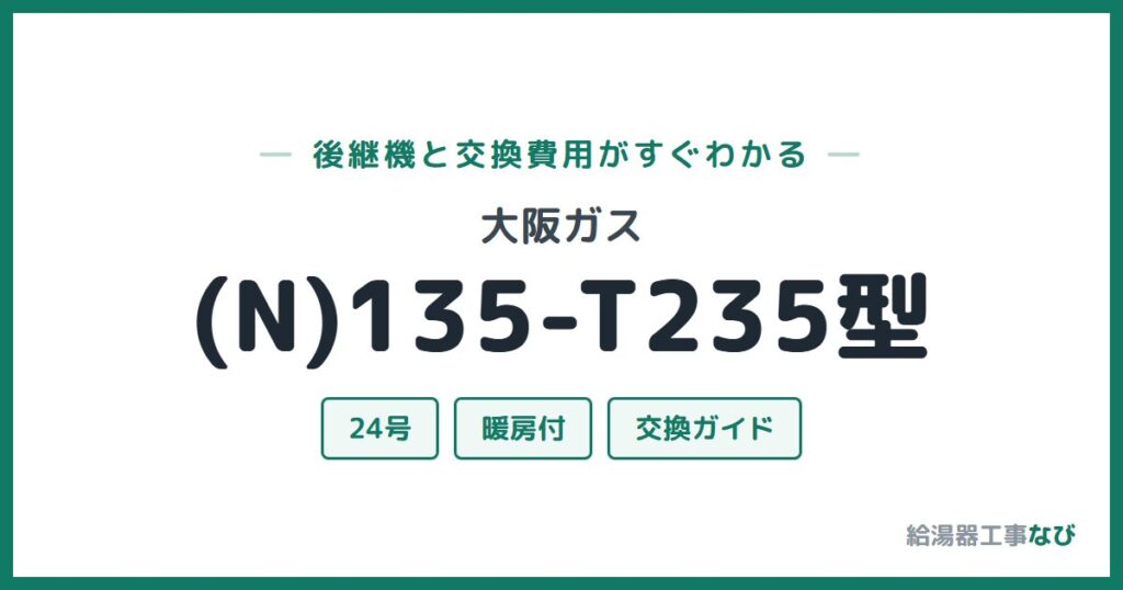大阪ガス (N)135-T235型の後継機と交換費用ガイド