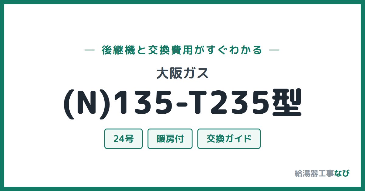 大阪ガス (N)135-T235型の後継機と交換費用ガイド