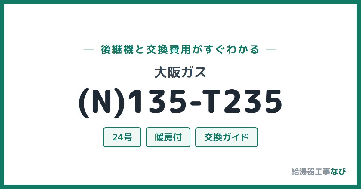 大阪ガス (N)135-T235の後継機と交換費用ガイド