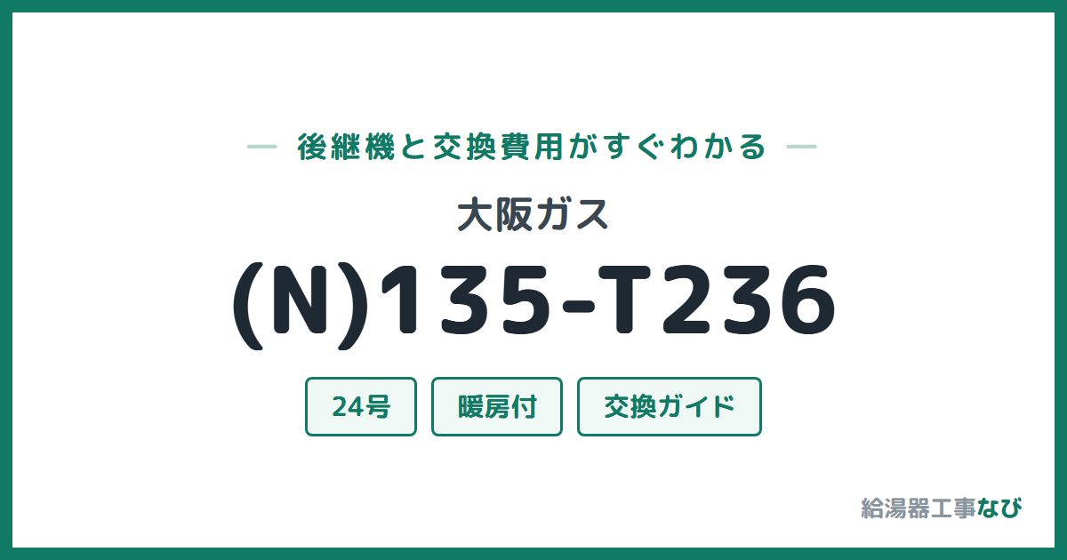 大阪ガス (N)135-T236の後継機と交換費用ガイド
