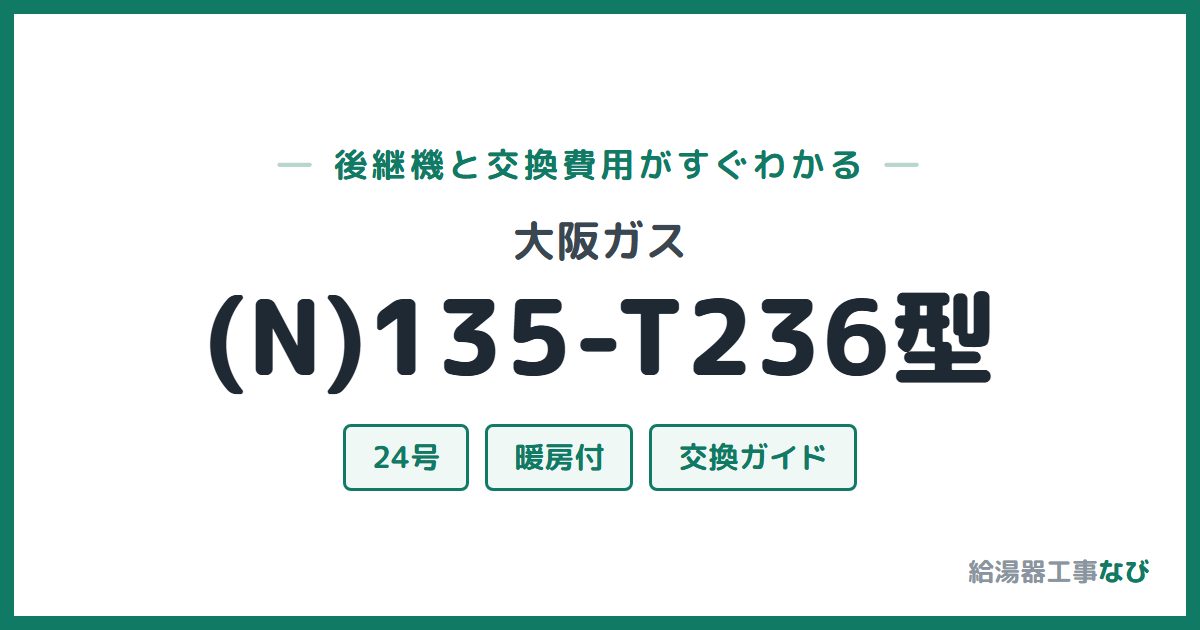 大阪ガス (N)135-T236型の後継機と交換費用ガイド