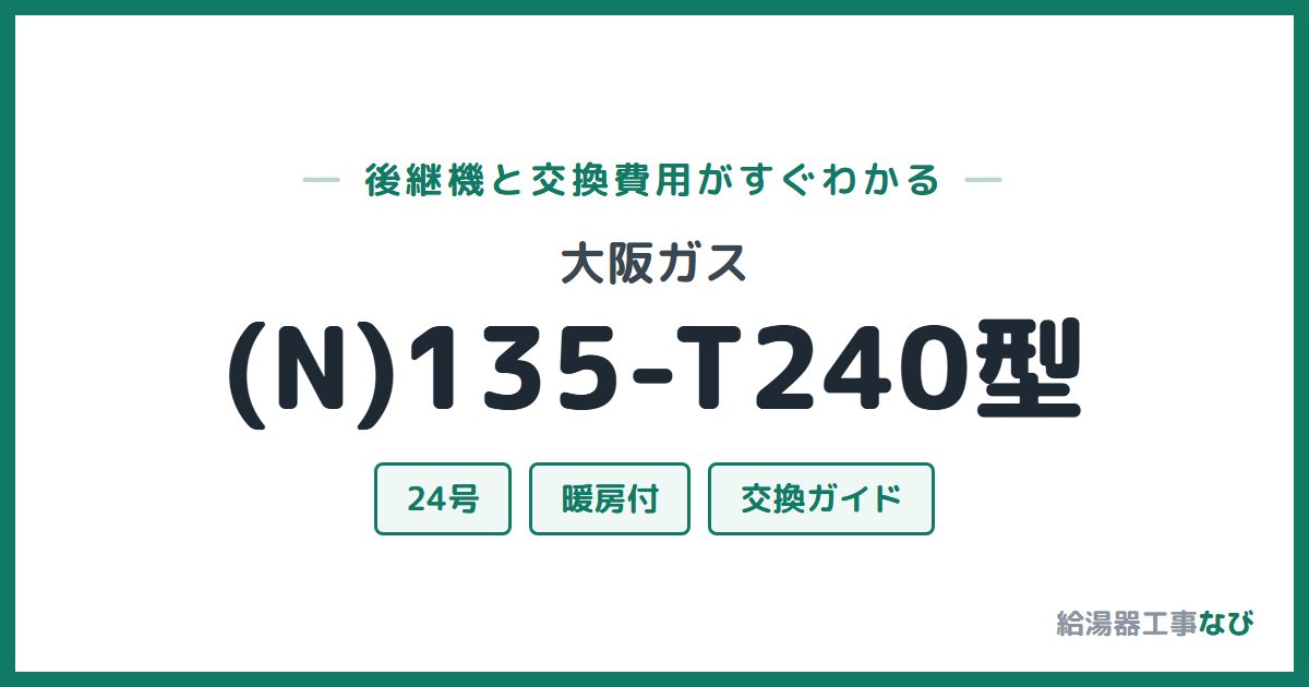 大阪ガス (N)135-T240型の後継機と交換費用ガイド