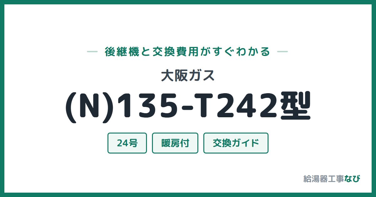 大阪ガス (N)135-T242型の後継機と交換費用ガイド