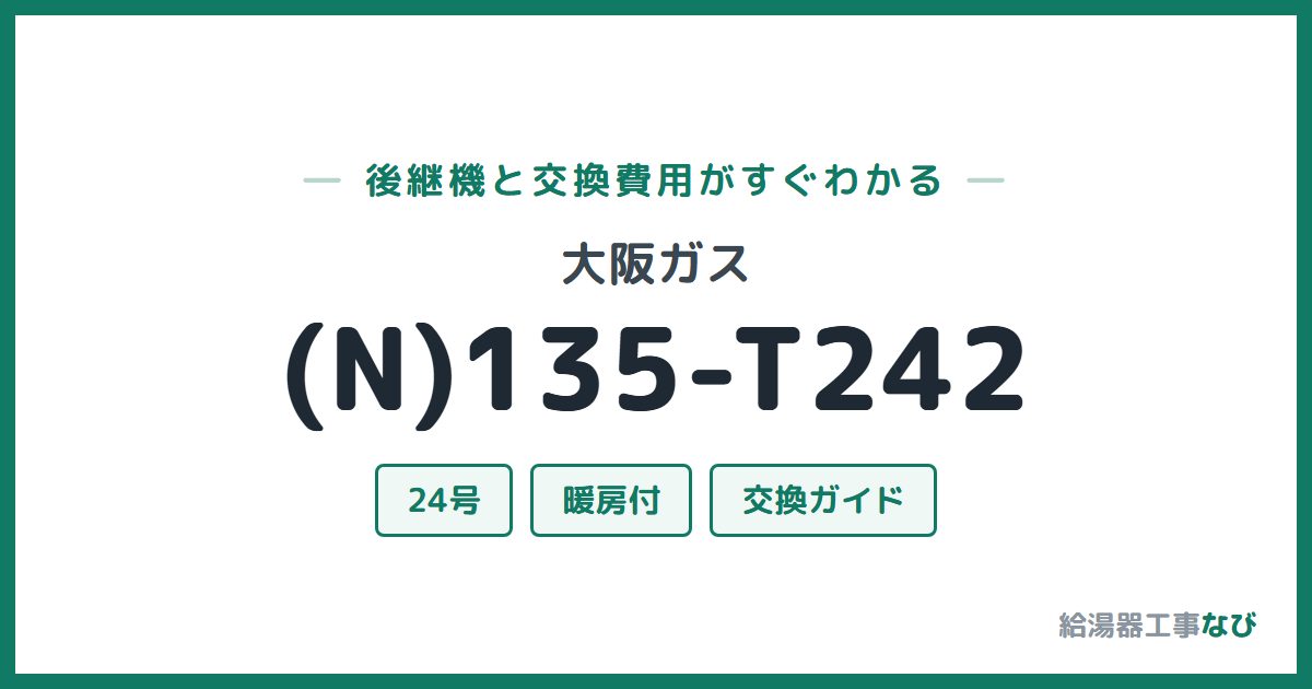 大阪ガス (N)135-T242の後継機と交換費用ガイド