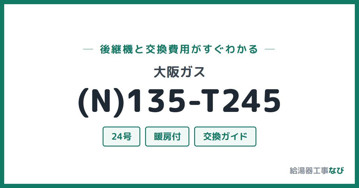 大阪ガス (N)135-T245の後継機と交換費用ガイド