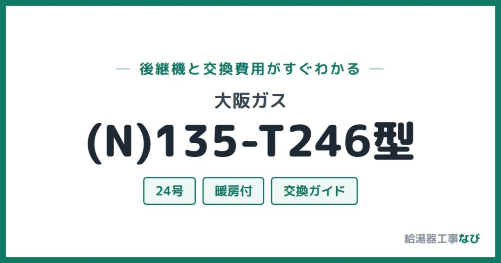 大阪ガス (N)135-T246型の後継機と交換費用ガイド