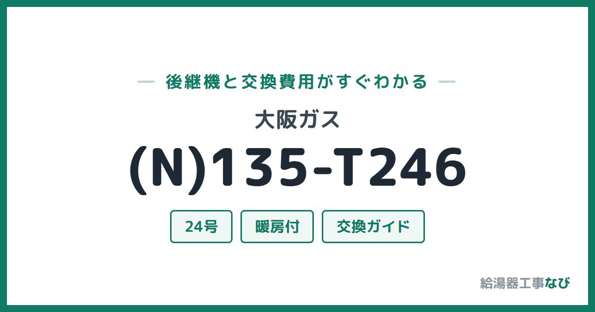 大阪ガス (N)135-T246の後継機と交換費用ガイド