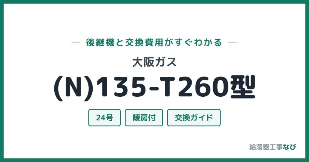 大阪ガス (N)135-T260型の後継機と交換費用ガイド