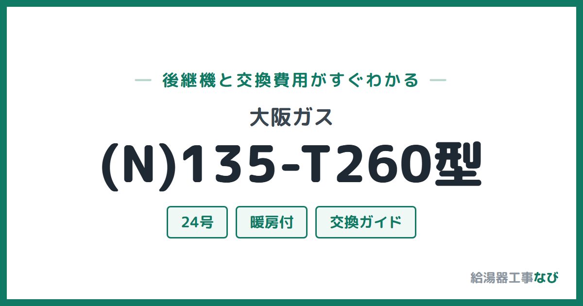 大阪ガス (N)135-T260型の後継機と交換費用ガイド
