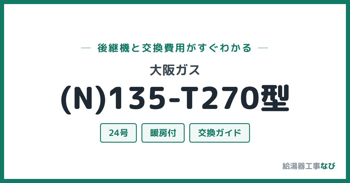 大阪ガス (N)135-T270型の後継機と交換費用ガイド