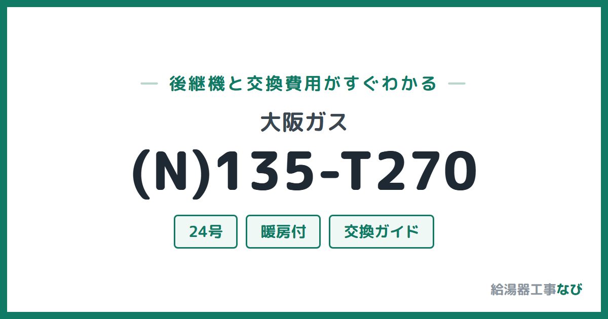 大阪ガス (N)135-T270の後継機と交換費用ガイド