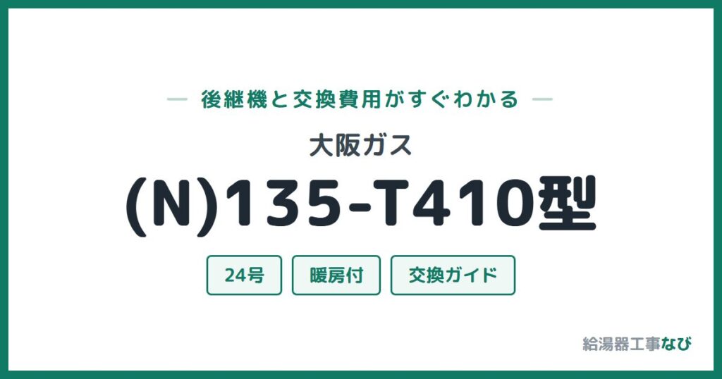 大阪ガス (N)135-T410型の後継機と交換費用ガイド