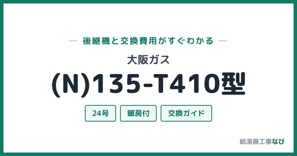 大阪ガス (N)135-T410型の後継機と交換費用ガイド