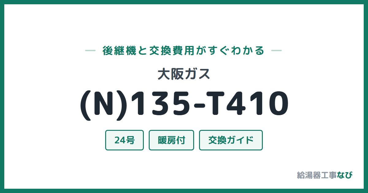 大阪ガス (N)135-T410の後継機と交換費用ガイド