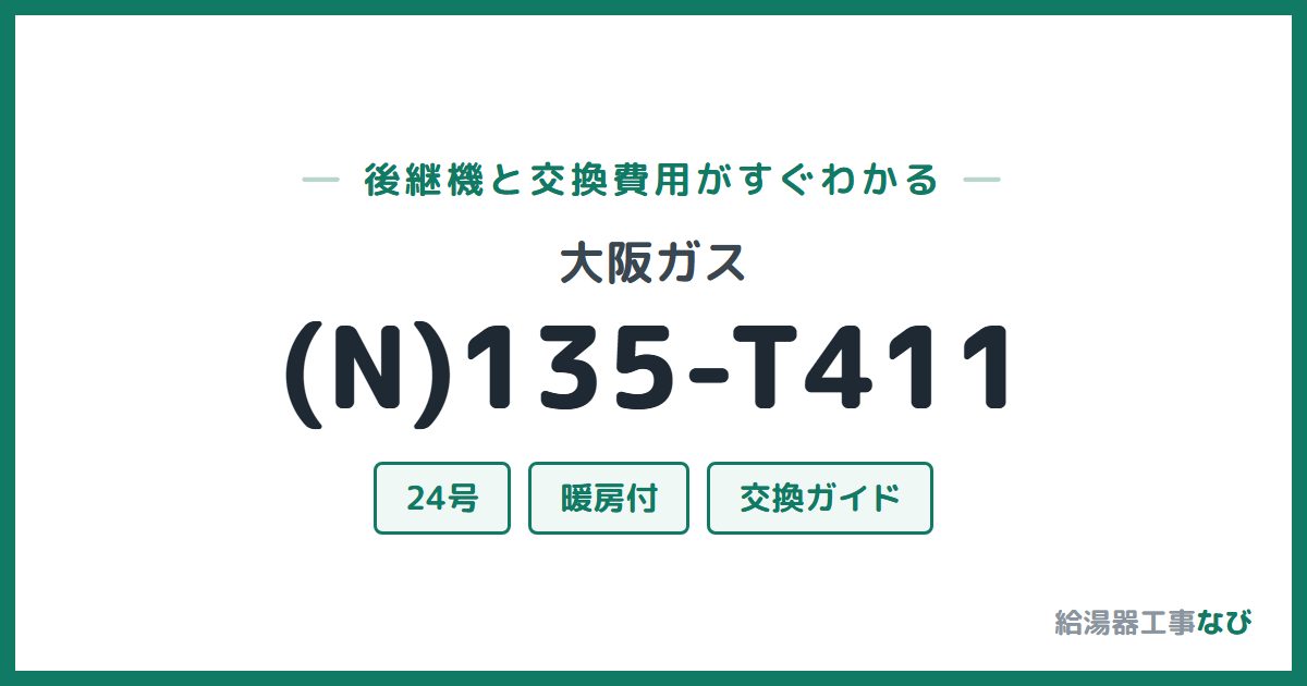 大阪ガス (N)135-T411の後継機と交換費用ガイド