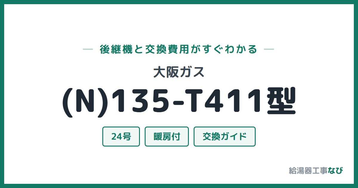 大阪ガス (N)135-T411型の後継機と交換費用ガイド