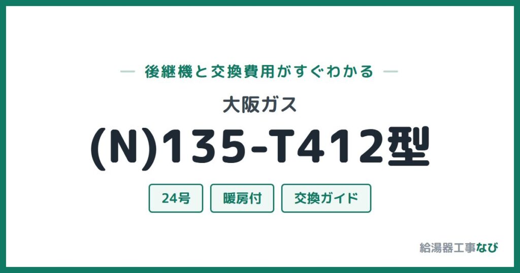 大阪ガス (N)135-T412型の後継機と交換費用ガイド