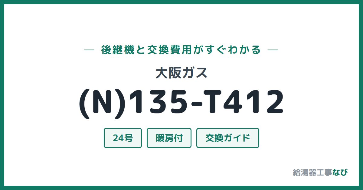 大阪ガス (N)135-T412の後継機と交換費用ガイド