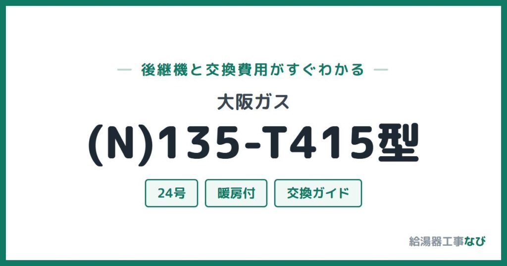 大阪ガス (N)135-T415型の後継機と交換費用ガイド