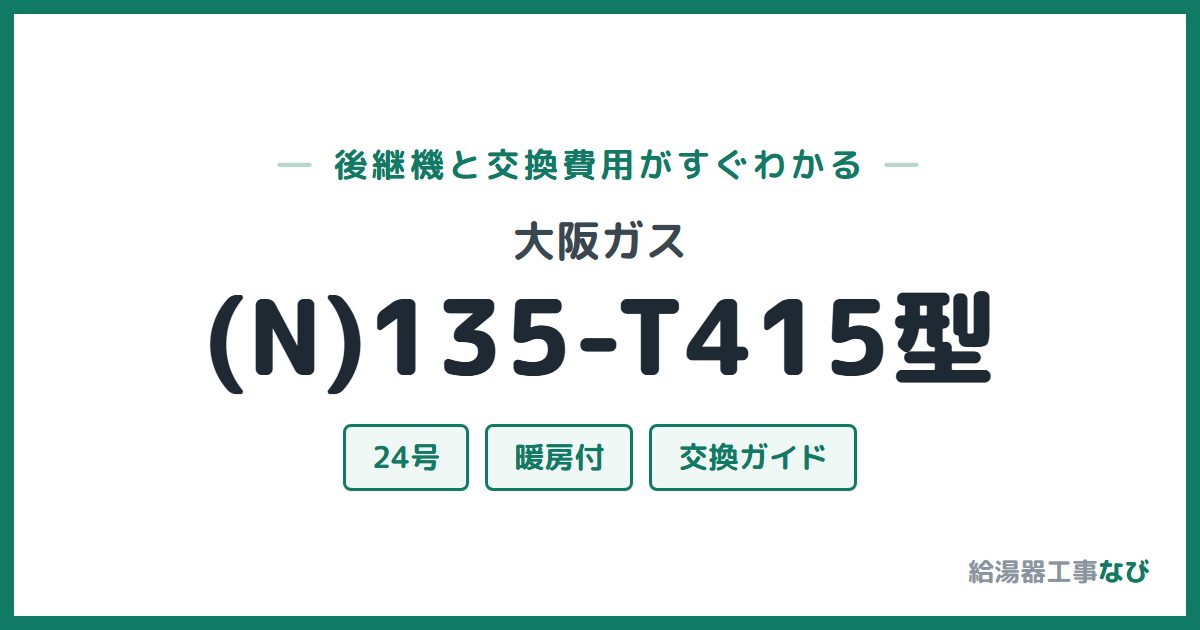大阪ガス (N)135-T415型の後継機と交換費用ガイド